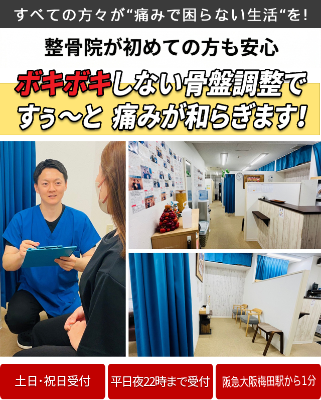 梅田駅の整骨院