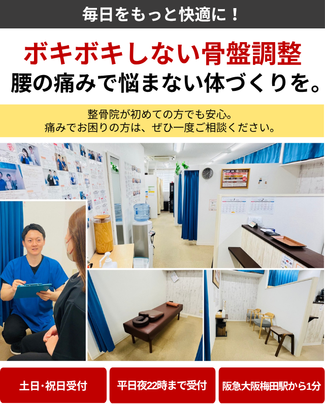 梅田駅の整骨院
